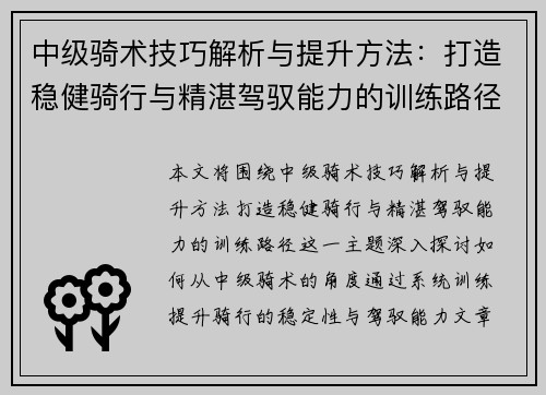 中级骑术技巧解析与提升方法：打造稳健骑行与精湛驾驭能力的训练路径