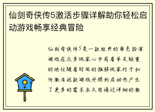 仙剑奇侠传5激活步骤详解助你轻松启动游戏畅享经典冒险