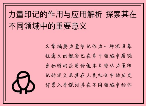 力量印记的作用与应用解析 探索其在不同领域中的重要意义