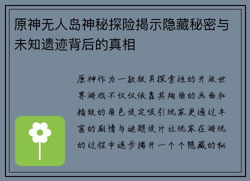 原神无人岛神秘探险揭示隐藏秘密与未知遗迹背后的真相