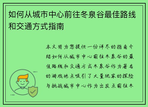 如何从城市中心前往冬泉谷最佳路线和交通方式指南