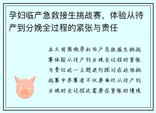 孕妇临产急救接生挑战赛，体验从待产到分娩全过程的紧张与责任
