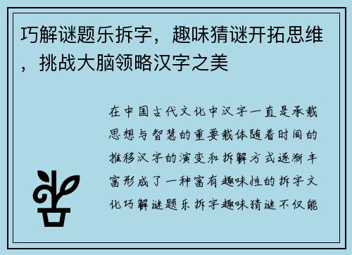 巧解谜题乐拆字，趣味猜谜开拓思维，挑战大脑领略汉字之美