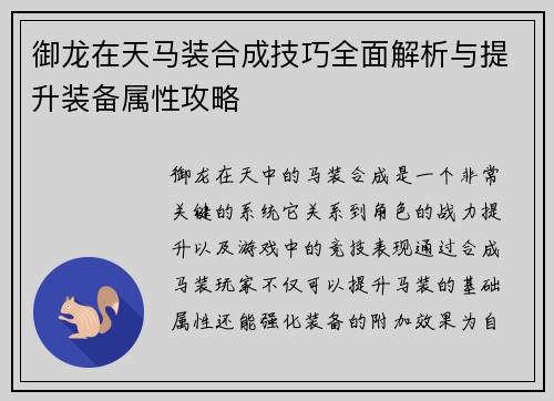 御龙在天马装合成技巧全面解析与提升装备属性攻略