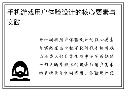 手机游戏用户体验设计的核心要素与实践