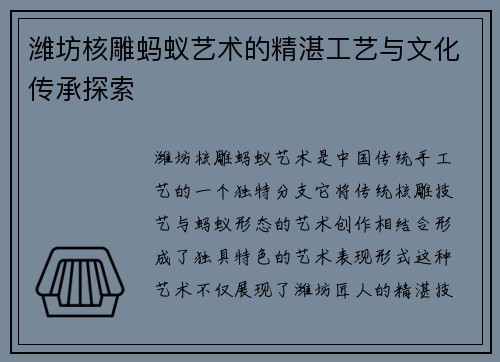 潍坊核雕蚂蚁艺术的精湛工艺与文化传承探索
