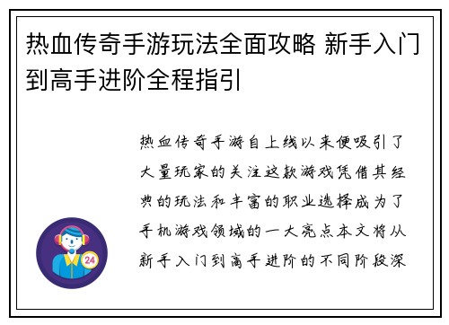 热血传奇手游玩法全面攻略 新手入门到高手进阶全程指引