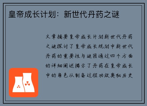 皇帝成长计划：新世代丹药之谜