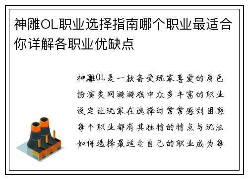 神雕OL职业选择指南哪个职业最适合你详解各职业优缺点