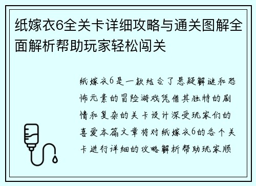 纸嫁衣6全关卡详细攻略与通关图解全面解析帮助玩家轻松闯关