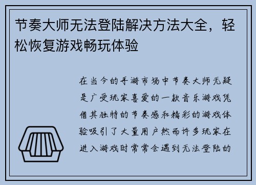 节奏大师无法登陆解决方法大全，轻松恢复游戏畅玩体验