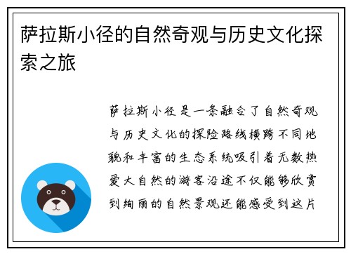 萨拉斯小径的自然奇观与历史文化探索之旅