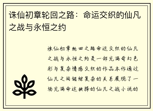 诛仙初章轮回之路：命运交织的仙凡之战与永恒之约