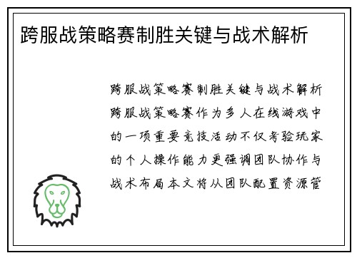 跨服战策略赛制胜关键与战术解析