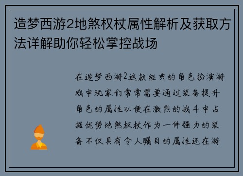 造梦西游2地煞权杖属性解析及获取方法详解助你轻松掌控战场