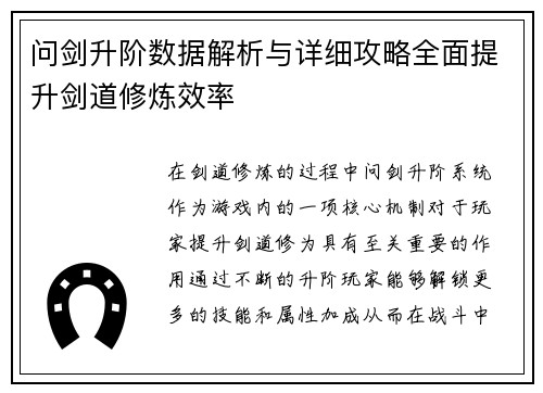 问剑升阶数据解析与详细攻略全面提升剑道修炼效率