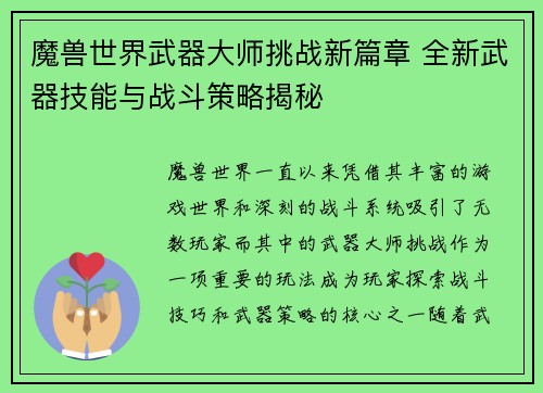 魔兽世界武器大师挑战新篇章 全新武器技能与战斗策略揭秘