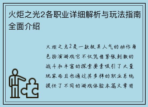 火炬之光2各职业详细解析与玩法指南全面介绍