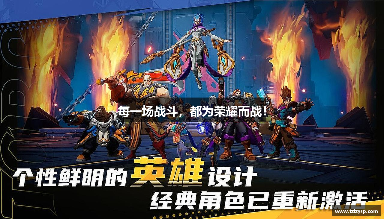 每一场战斗，都为荣耀而战！